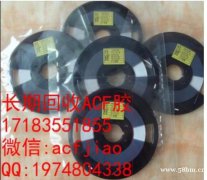 回收ACF胶 求购ACF胶 收购ACF胶 ACF胶回收